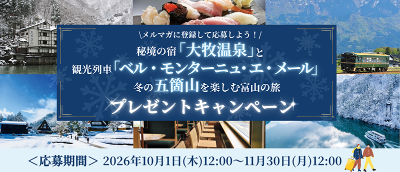 メルマガに登録して応募しよう!プレゼントキャンペーン 抽選でツアーにご招待!