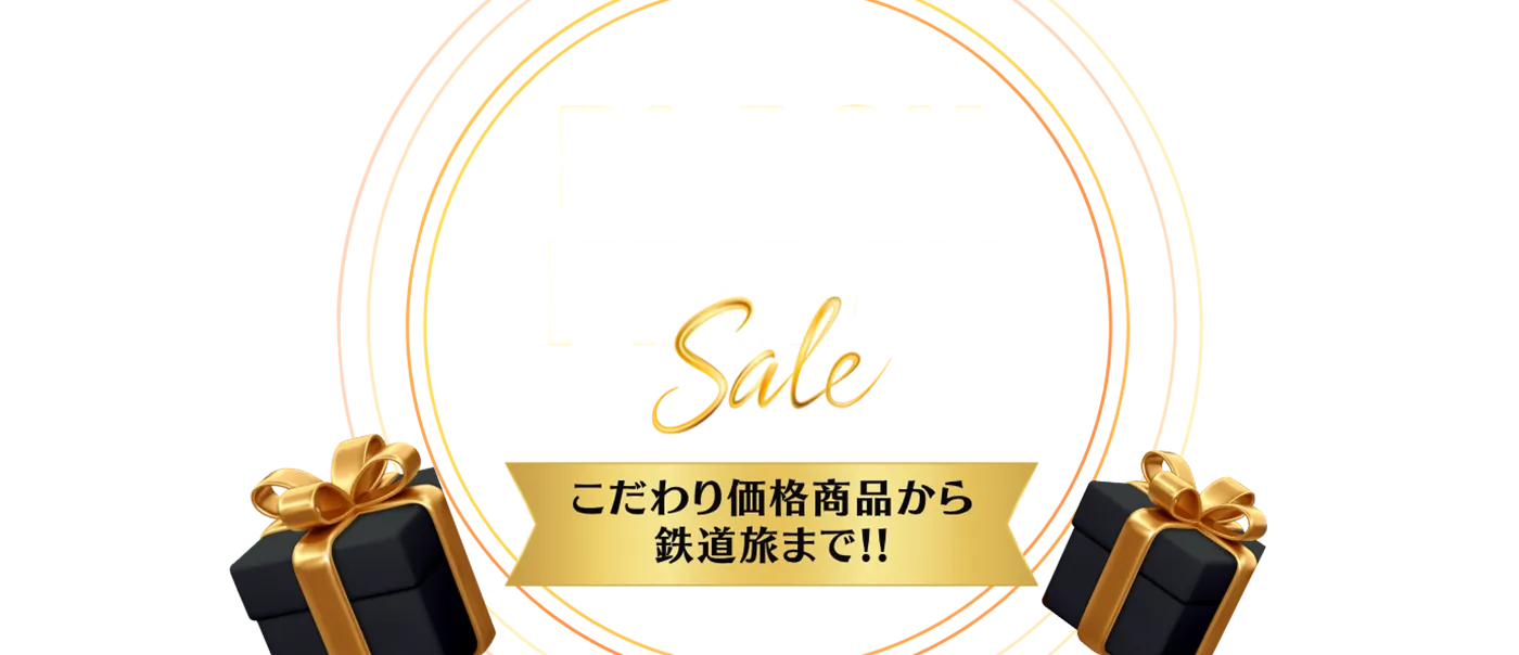 ブラックフライデー　～フリープランから、こだわりの鉄道旅まで！！～