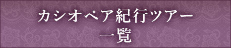 カシオペア紀行ツアー 一覧一般のお客様はこちら