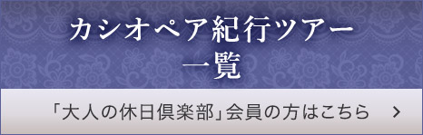 カシオペア紀行ツアー 一覧「大人の休日倶楽部」会員の方はこちら