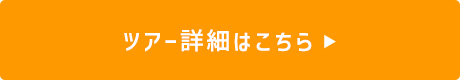 ツアー詳細はこちら