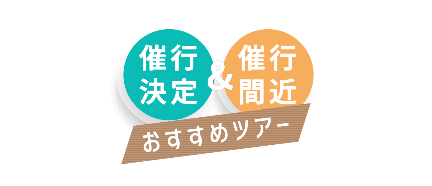 催行決定おすすめツアー