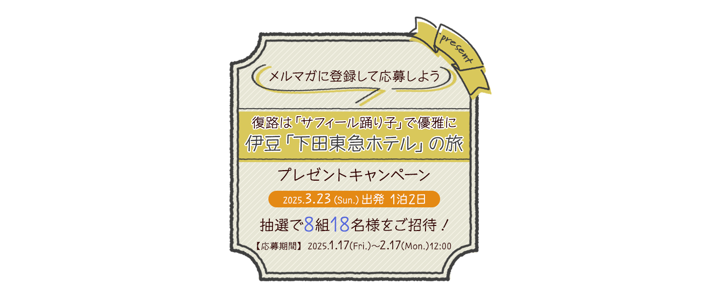 メルマガに登録して応募しよう！『復路は「サフィール踊り子」で優雅に　伊豆「下田 東急ホテル」の旅』プレゼントキャンペーン 抽選で8組18名様をご招待！