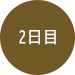 2日目