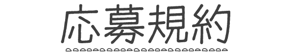 応募規約