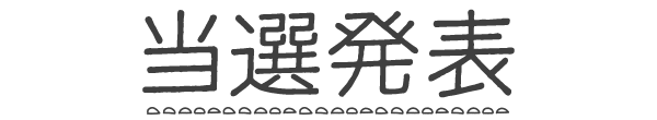 当選発表