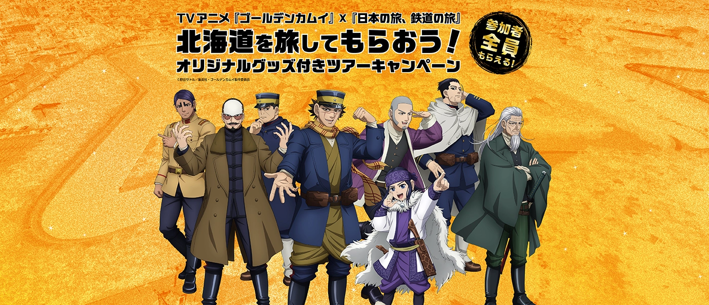 TVアニメ『ゴールデンカムイ』×『日本の旅、鉄道の旅』北海道を旅してもらおう！オリジナルグッズ付きツアーキャンペーン