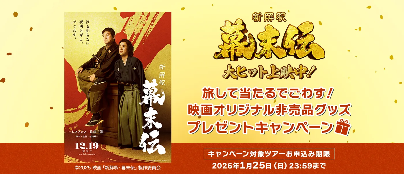 映画「新解釈・幕末伝」旅して当たるでごわす！映画オリジナル非売品グッズ プレゼントキャンペーン！