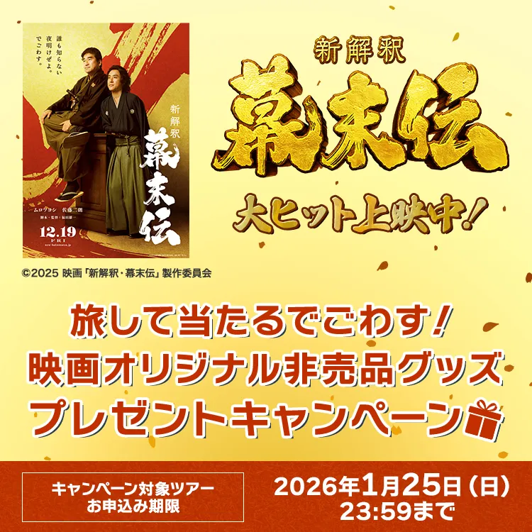 映画「新解釈・幕末伝」旅して当たるでごわす！映画オリジナル非売品