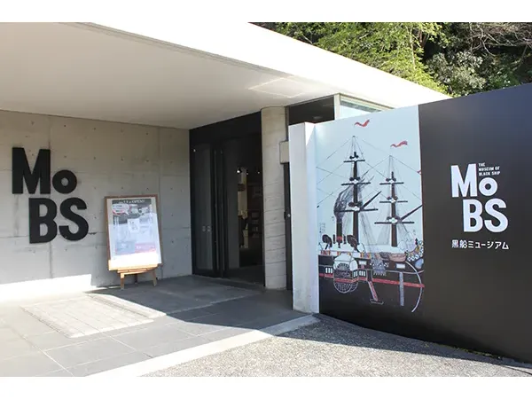 MoBS黒船ミュージアム