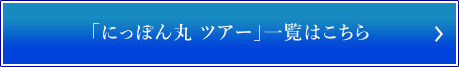 「にっぽん丸 ツアー」一覧はこちら