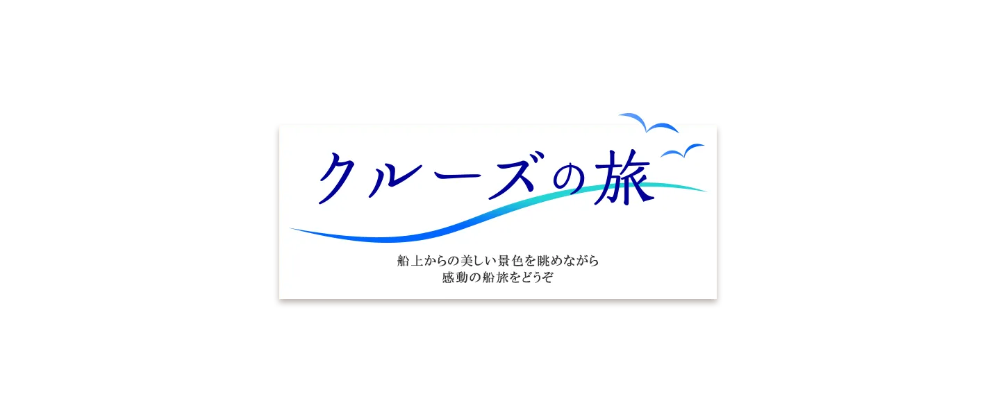 クルーズの旅