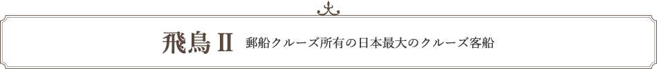 飛鳥Ⅱ 郵船クルーズ所有の日本最大のクルーズ客船