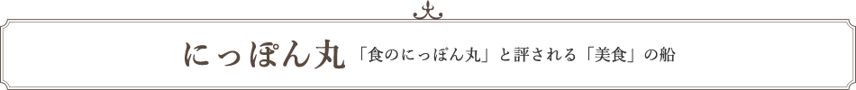 にっぽん丸「食のにっぽん丸」と評される「美食」の船