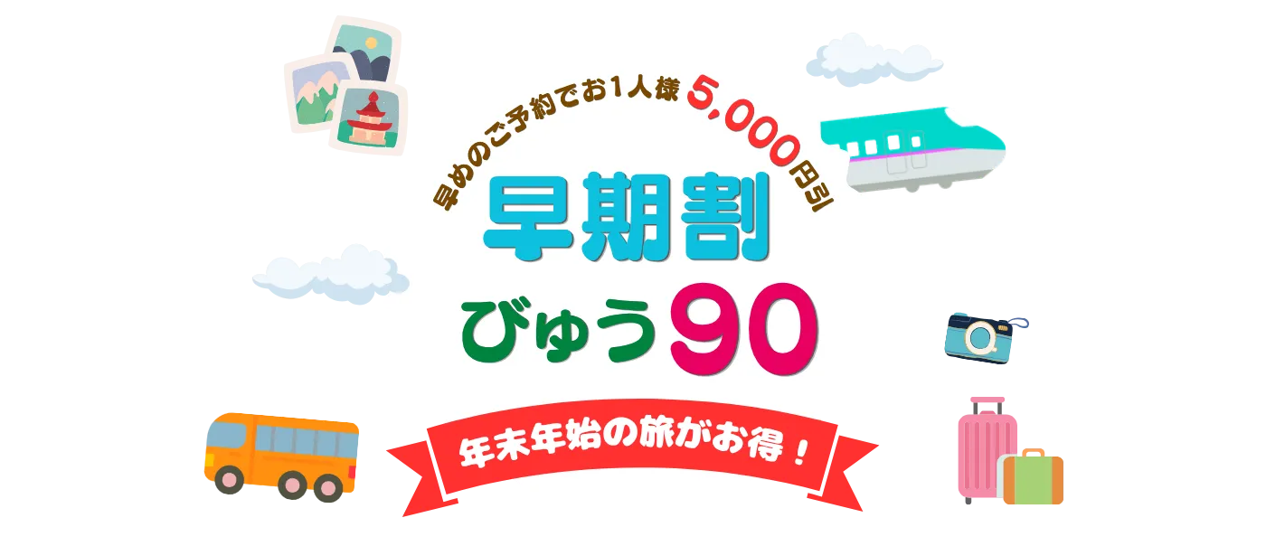 早期割 びゅう90
