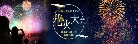 JRE MALLチケット 日本三大&おすすめ花火大会