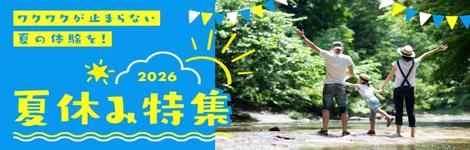 ワクワクが止まらない夏の体験を！夏休み特集2026
