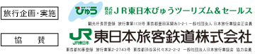 【旅行企画・実施】株式会社JR東日本びゅうツーリズム＆セールス【協賛】東日本旅客鉄道株式会社
