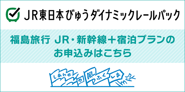 JR東日本びゅうダイナミックレールパック 福島旅行 JR・新幹線＋宿泊プラン