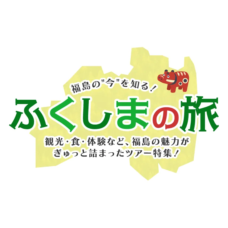 ふくしまの旅 ～ふくしまデスティネーションキャンペーン2026