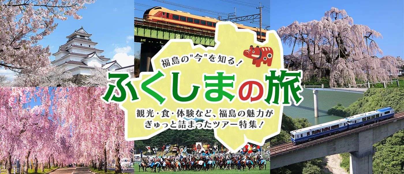 ふくしまの旅 ～ふくしまデスティネーションキャンペーン2026