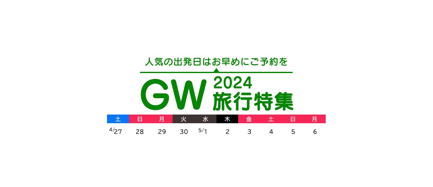 ゴールデンウィーク出発の旅