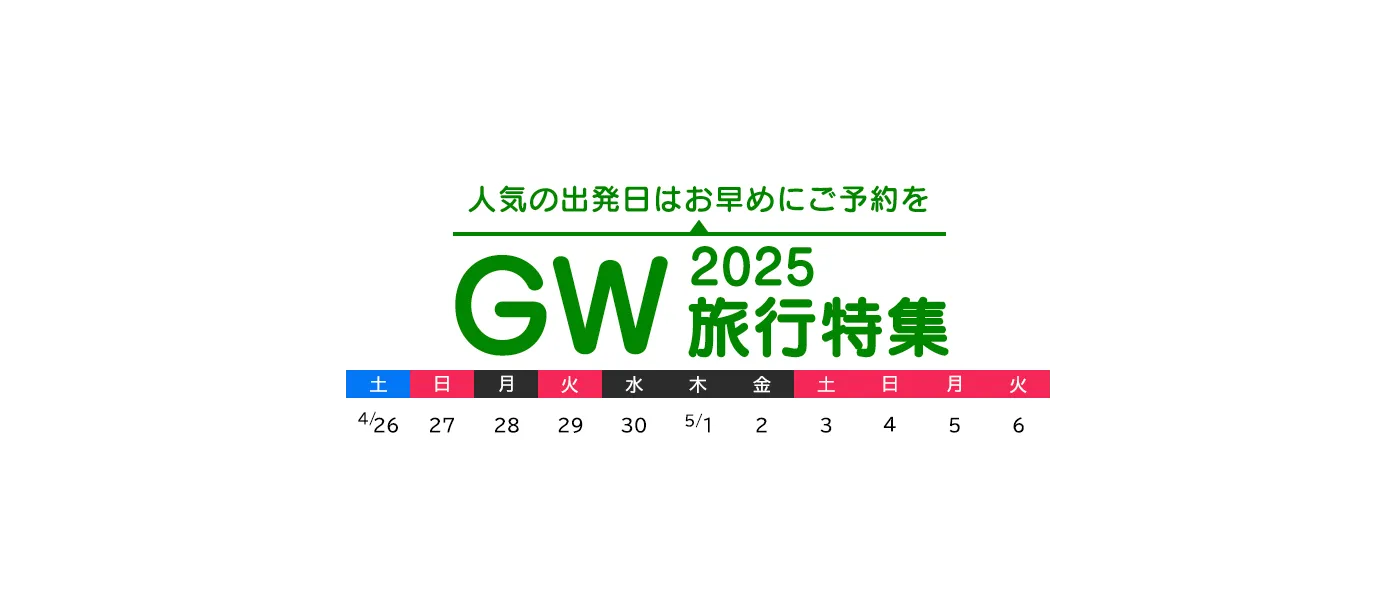 ゴールデンウィーク出発の旅