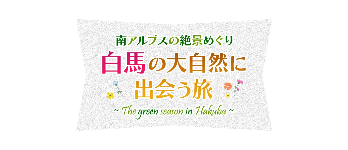 南アルプスの絶景めぐり　白馬の大自然に出会う旅