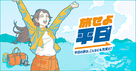 JR東日本「旅せよ平日」公式サイト　平日の旅はこんなにも充実だ！