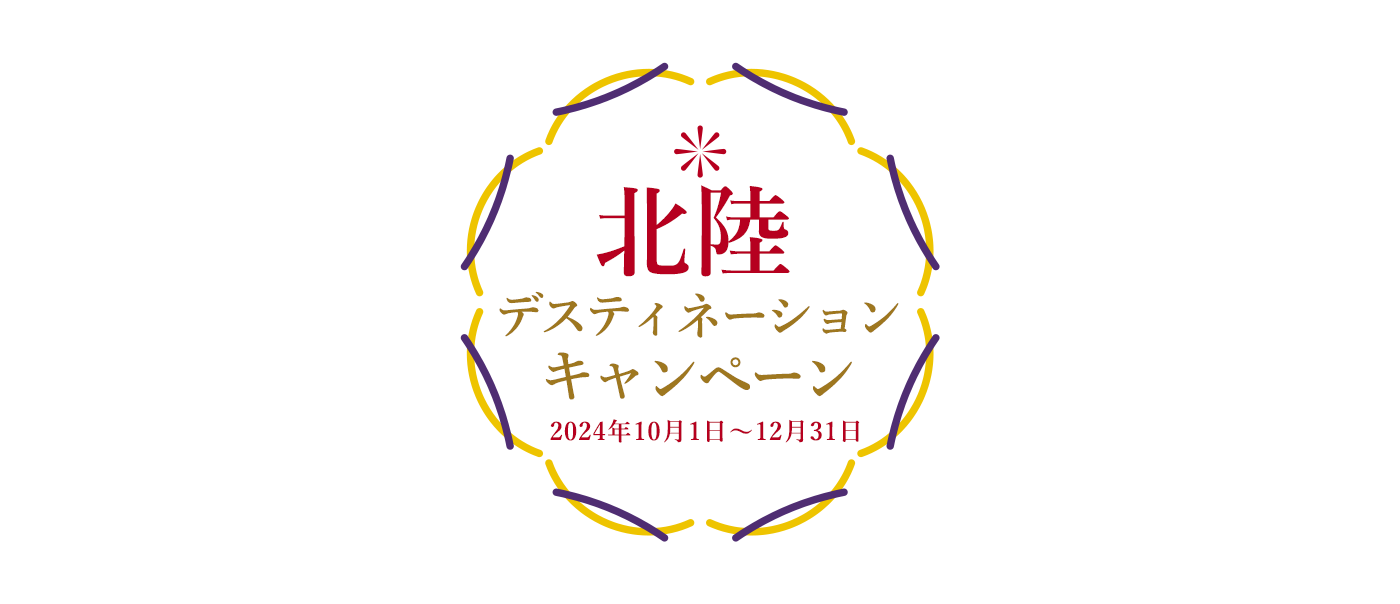 JRで行く 北陸 Japanese Beauty Hokuriku～北陸デスティネーションキャンペーン～