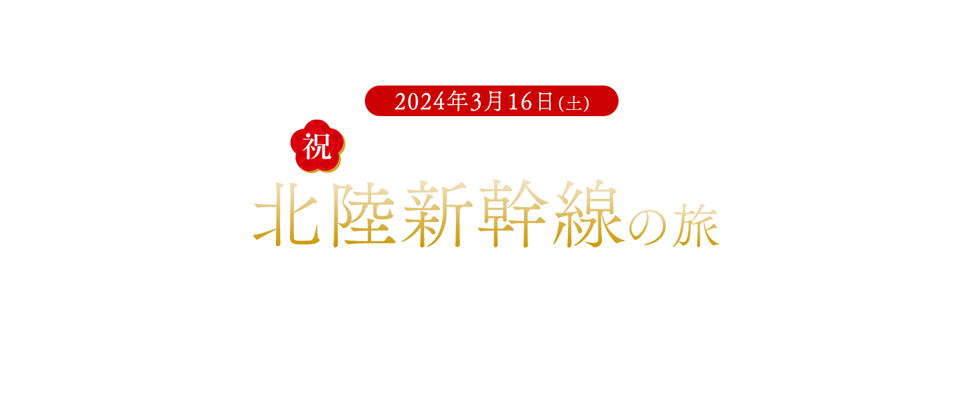 祝！2024年3月16日北陸新幹線延伸！北陸新幹線特集