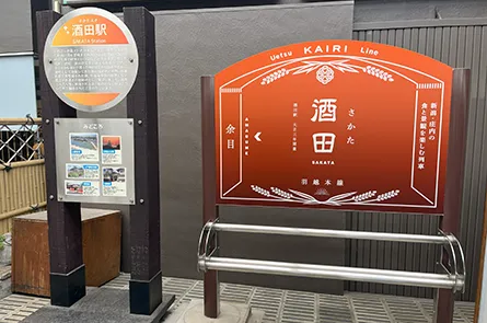 「海里」仕様の駅名看板(酒田駅)