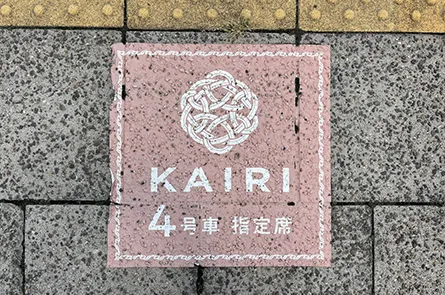 酒田駅「海里」4号車乗車案内(坂町駅)