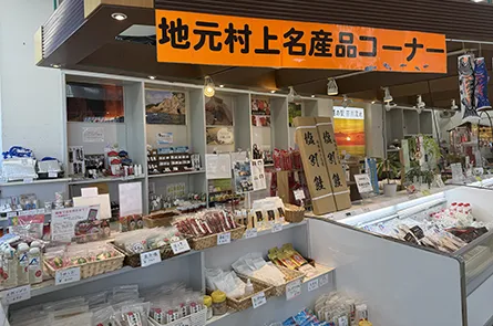お土産が充実！「道の駅 笹川流れ」の「物産 観光案内センター」