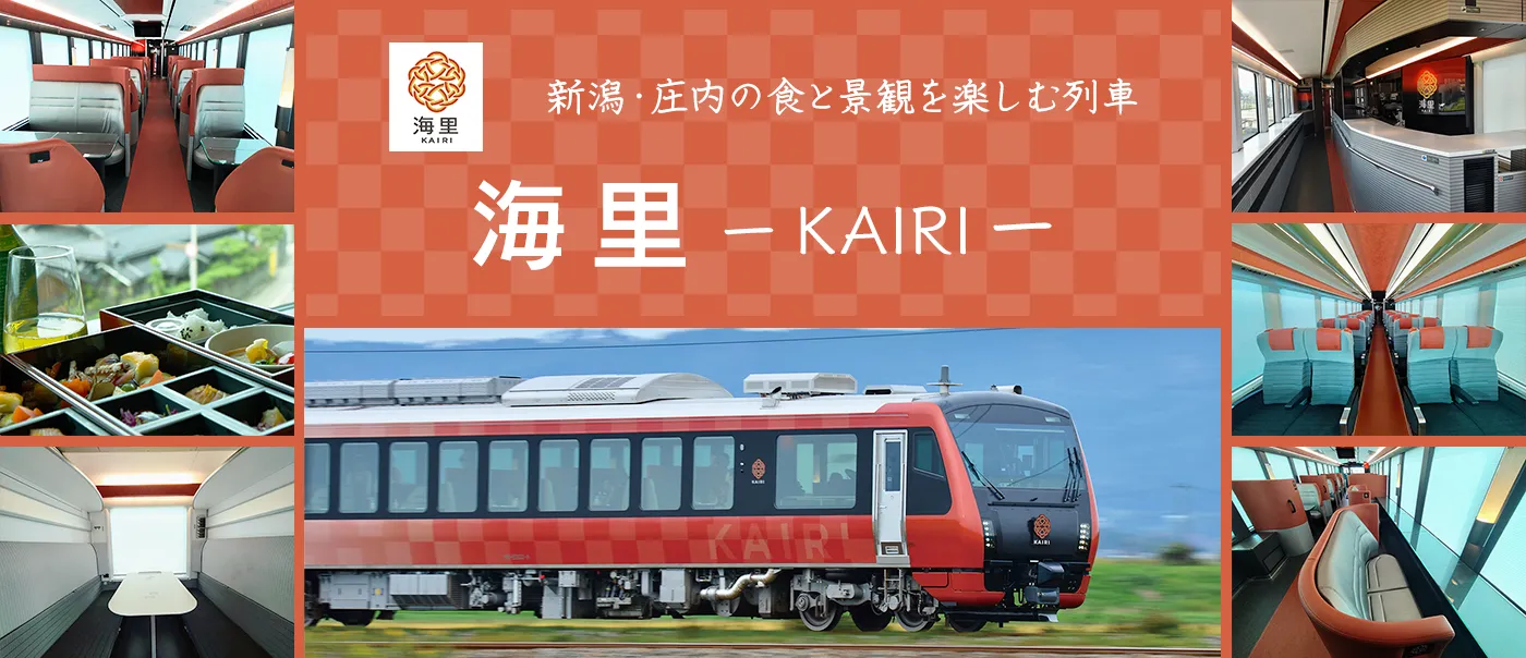 新潟・庄内の食と景観を楽しむ特別な列車の旅【海里】｜びゅう日本の旅 