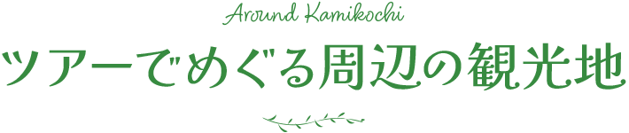 ツアーでめぐる周辺の観光地
