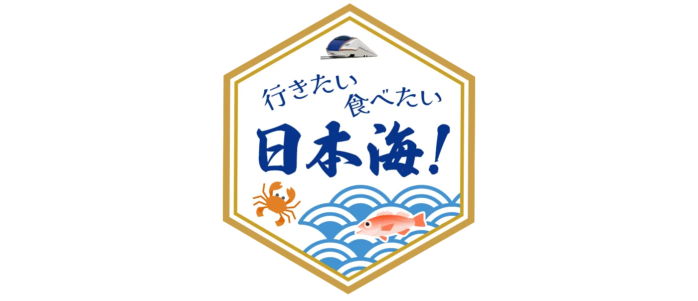 行きたい　食べたい　日本海！