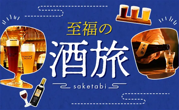 びゅうトラベル「至福の酒旅」