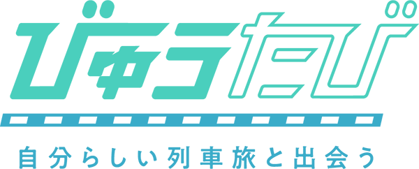 びゅうたび