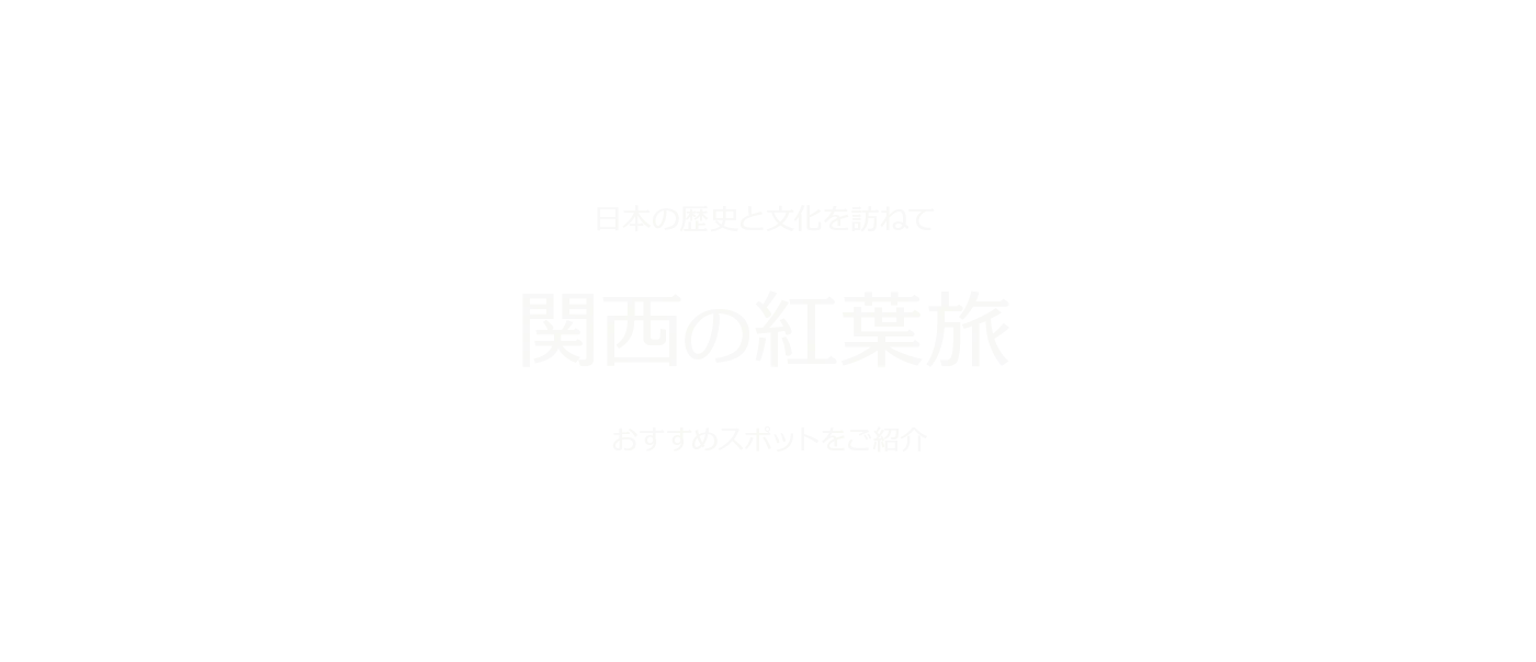 日本の歴史と文化を訪ねて　関西の紅葉旅