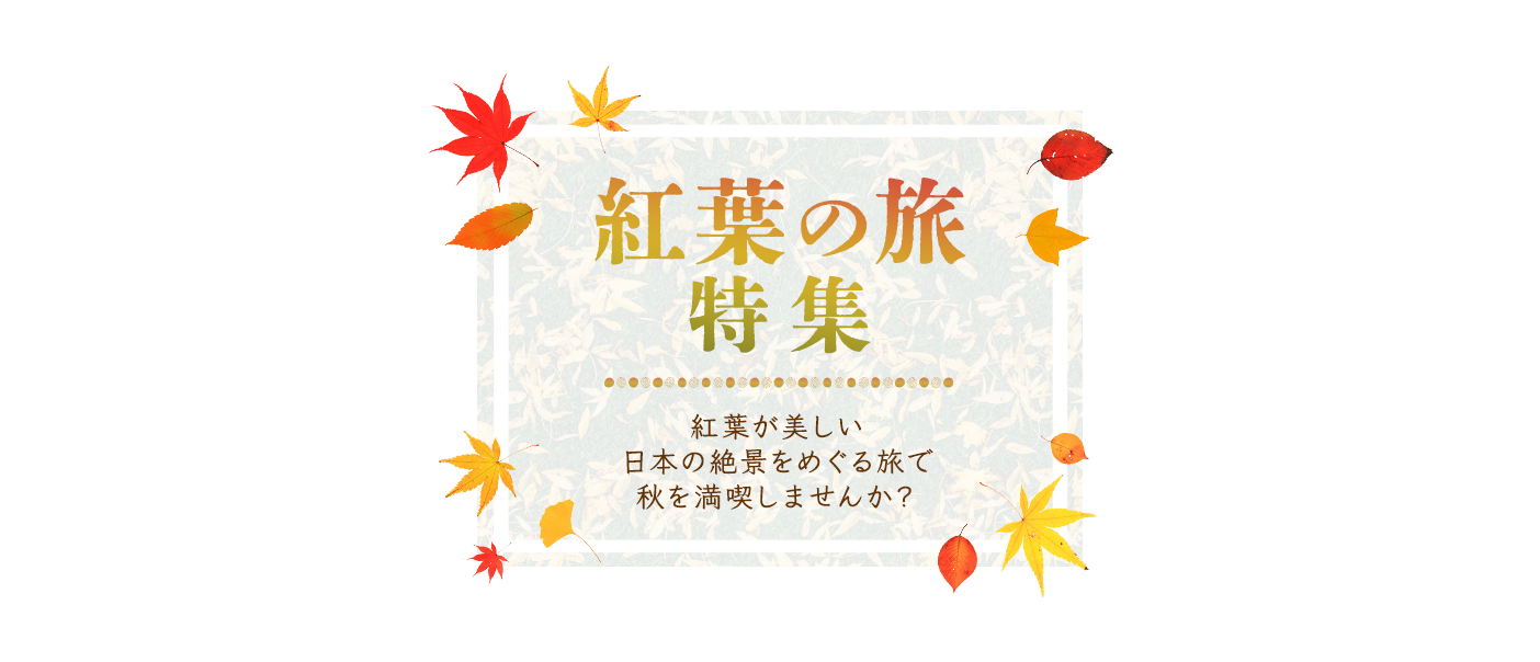 紅葉の旅特集　～紅葉が美しい日本の絶景をめぐる旅～