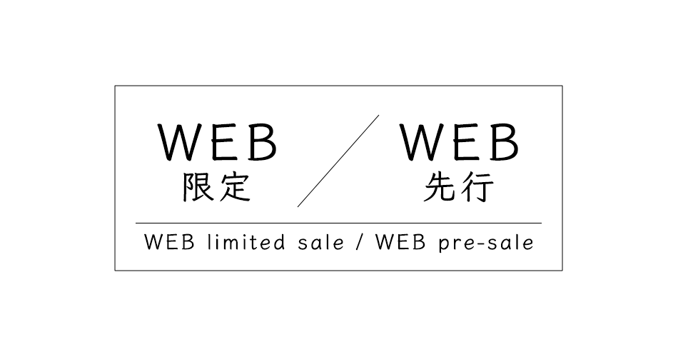 WEB限定＆WEB先行