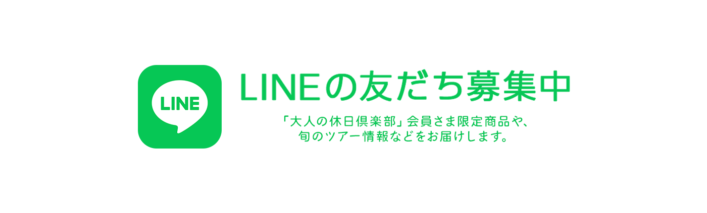 LINEの友だち募集中