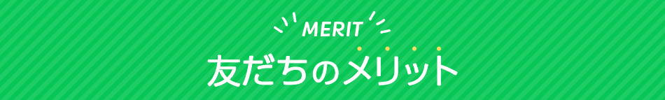 メールマガジンご登録のメリット