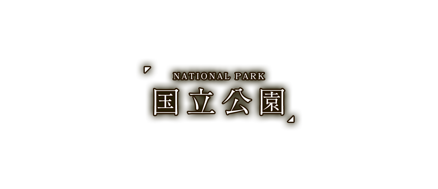 国立公園　～NATIONAL PARK～