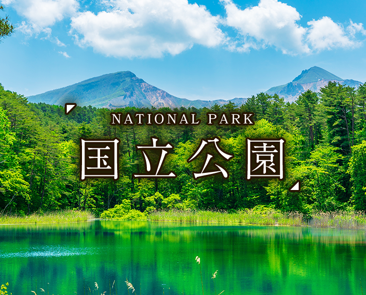 国立公園 ～NATIONAL PARK～｜日本の旅、鉄道の旅（JR東日本びゅう