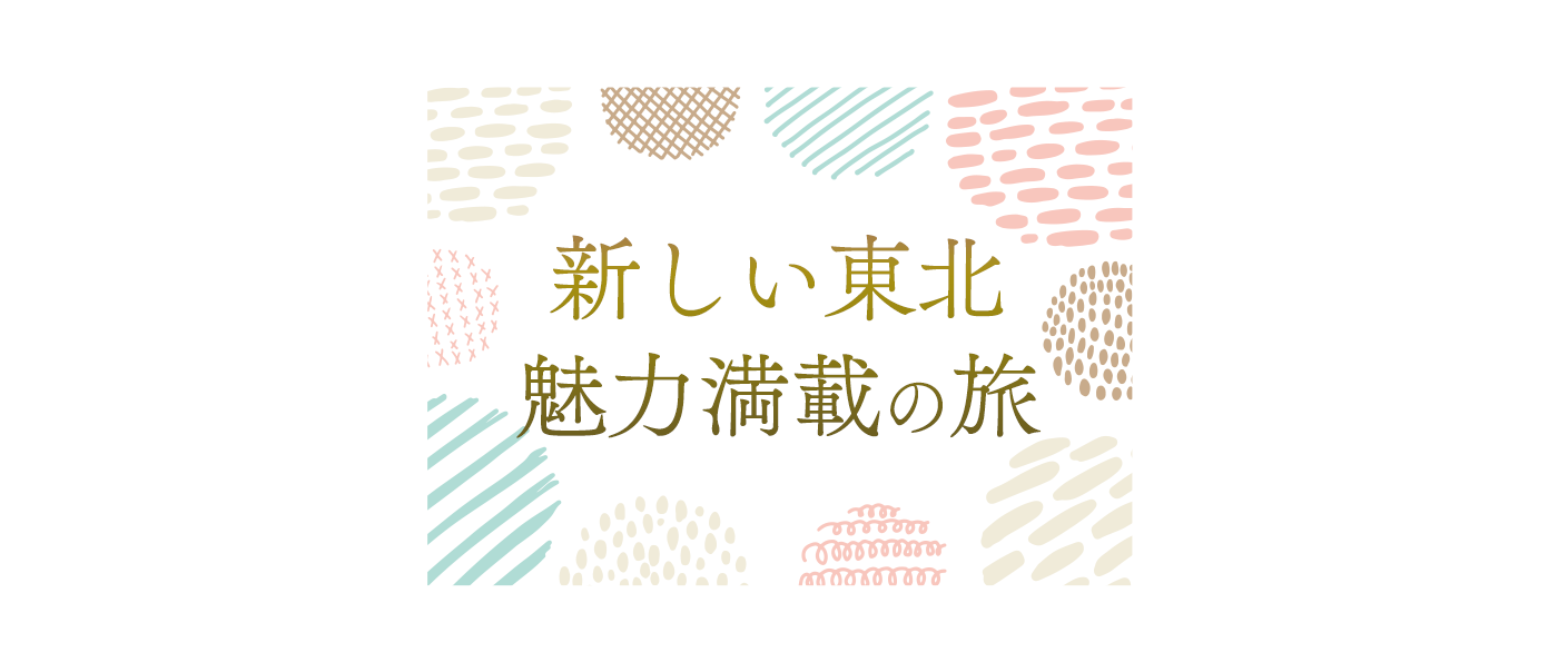 新しい東北 魅力満載の旅