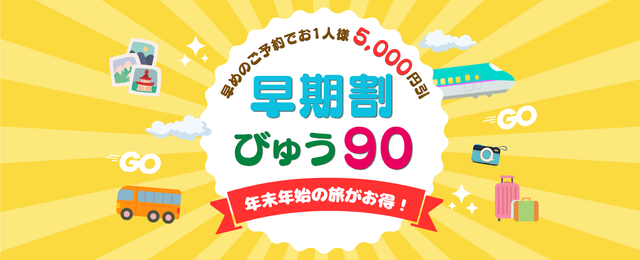 早期割びゅう90