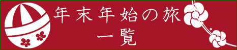 年末年始の旅 一覧はこちら