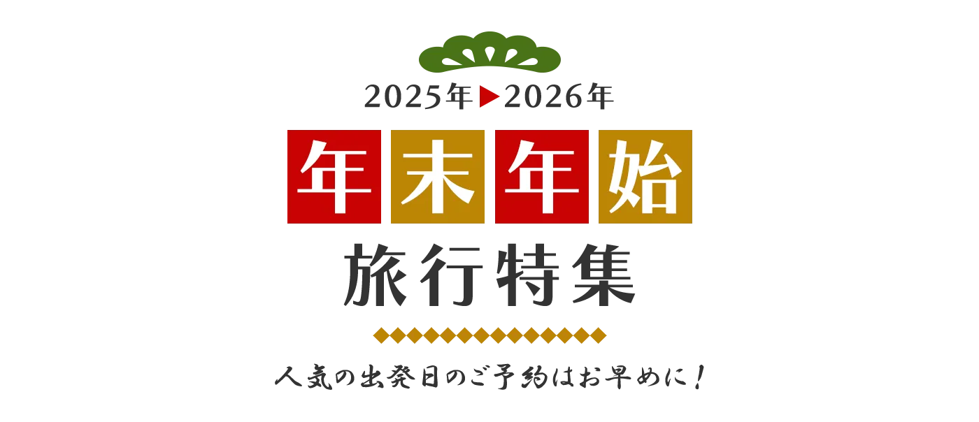 年末年始の旅